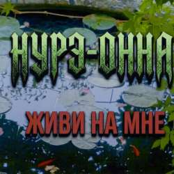Нурэ-Онна - Живи на мне