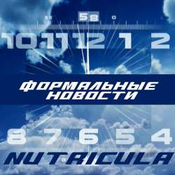 Nutricula-Формальные новости