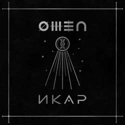 OMEN - Икар