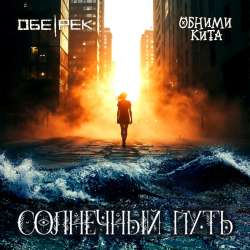 Обе-Рек, Обними Кита - Солнечный путь