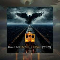 Обе-рек feat Черный Обелиск - Жёлтая стрела