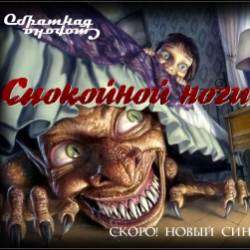 Обратная сторона-Спокойной ночи