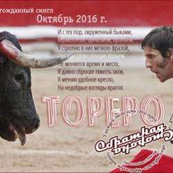 Обратная сторона-Тореро