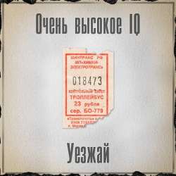 Очень Высокое IQ-Пятница