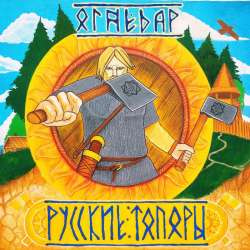 ОгнеДар (экс Цианид) - Русские топоры
