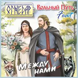 ОгнеДар feat Вольный путь  - Между нами