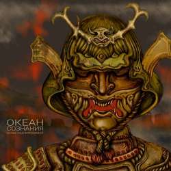 Океан Сознания-Вальс над Хиросимой