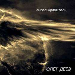 Олег Деев - Ангел-хранитель