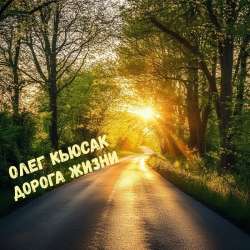 Олег Кьюсак - Дорога жизни