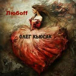 Олег Кьюсак - Любоff