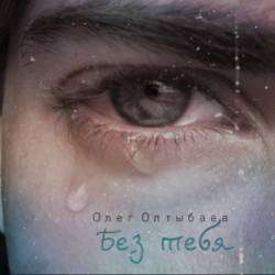 Олег Олтыбаев-Без тебя