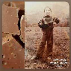 Ольга Белая - Шоколад