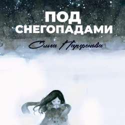 Ольга Парфенова - Под снегопадами