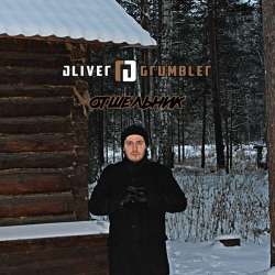 Oliver Grumbler-Отшельник