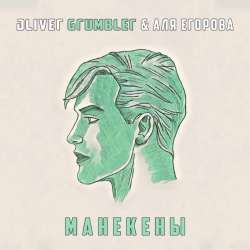 Oliver Grumbler feat Аля Егорова-Манекены