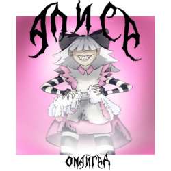 Омайгад - Алиса