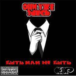 Они Уже Зdесь - Попса