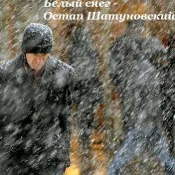 Остап Шатуновский-Белый снег