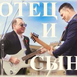 Отец и Сын - Отец и сын