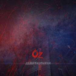 Oz-Девятиэтажки