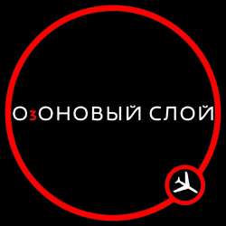 ОзОНОВЫЙ СЛОЙ - Порох