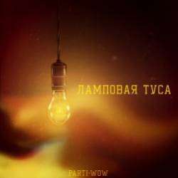 PARTI-WOW-Ламповая туса
