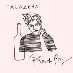ПАСАДЕНА- French boy