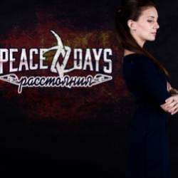 PEACE DAYS-Расстояния