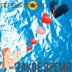 ПЕРВЫЙ ПОЛЁТ - День за днем 