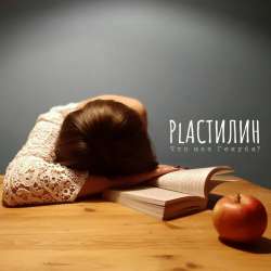 PLАСТИЛИН-Осень на теннисном корте 