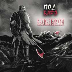 ПОД БАРЭ - Песнь Варяга