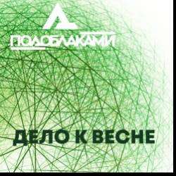 ПОДОБЛАКАМИ-Дело к весне