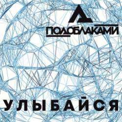 ПОДОБЛАКАМИ-Улыбайся