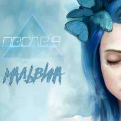 ПОСЛЕ-9-Мальвина