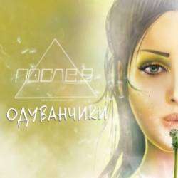 ПОСЛЕ-9-Одуванчики