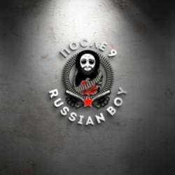 ПОСЛЕ-9-Russian Boy