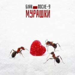 ПОСЛЕ-9 feat БЛАК -МУРАШКИ