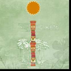 ПОСЛЕ-9 feat Увар при участии Solovey-Не жаль