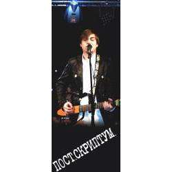 ПОСТ.СКРИПТУМ - Каждый День