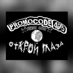 PROMOCODE495 - Открой глаза 