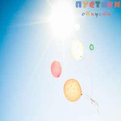 ПУСТЯКИ-Отпусти