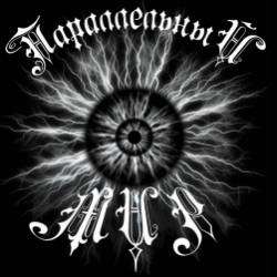 Параллельный Мир-Не жалей