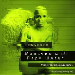 Парк Шагал-Мальчик мой