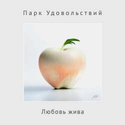 Парк Удовольствий - Любовь жива