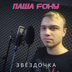 Паша Foxy-Звёздочка