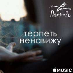 Пастель-Подвох