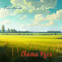 Павел Алексеев - Свята Русь