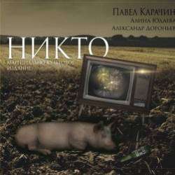 Павел Карачин Алина Юдаева Александр Дороньев-Кризис среднего возраста