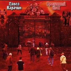 Павел Карачин-Цени