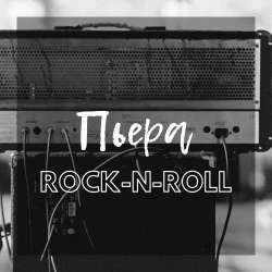 Пьера-Рок-н-ролл
